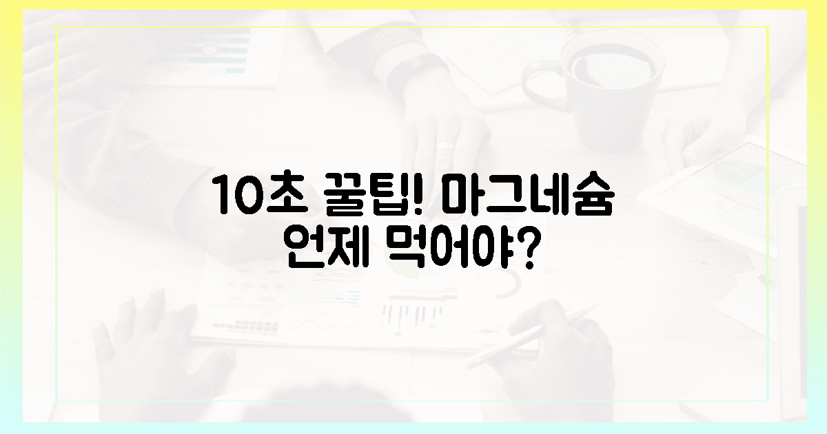 🚀10초 투자! 최적의 마그네슘 섭취 타이밍
