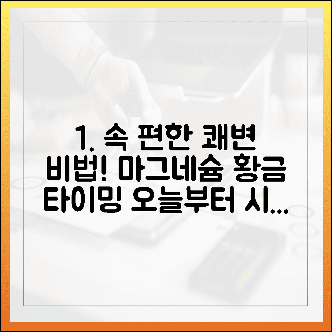 속 편한 하루를 위한 산화 마그네슘 활용법, 쾌변 부르는 황금 타이밍