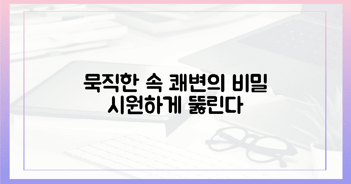 묵직한 속, 뻥 뚫리는 쾌변의 비밀