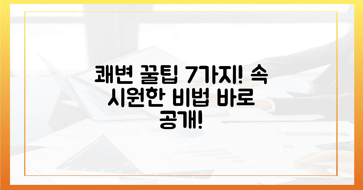 놀라운 쾌변 꿀팁 7가지 공개