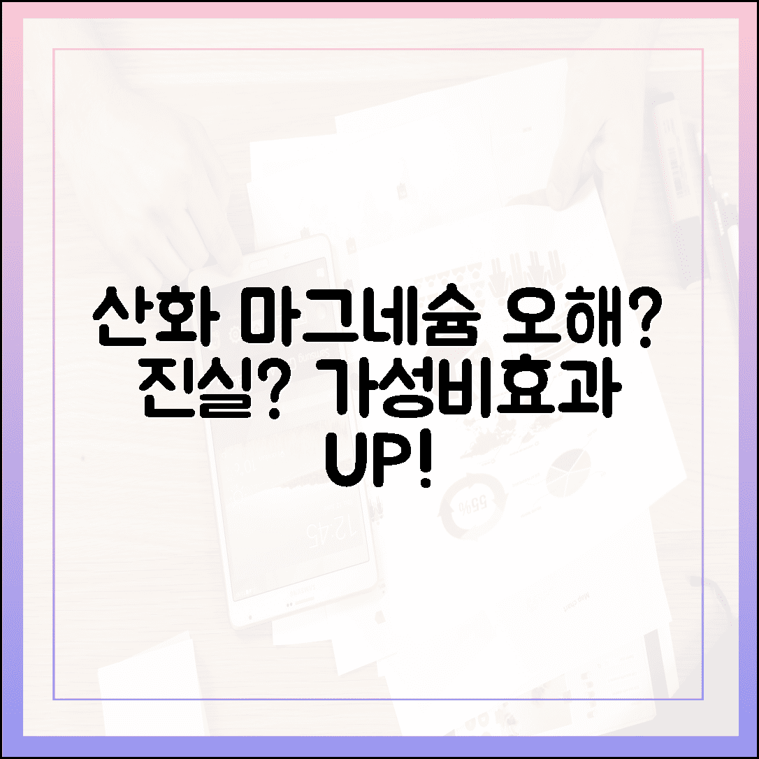 산화 마그네슘 오해와 진실! 가성비와 효과 모두 잡는 똑똑한 소비 가이드