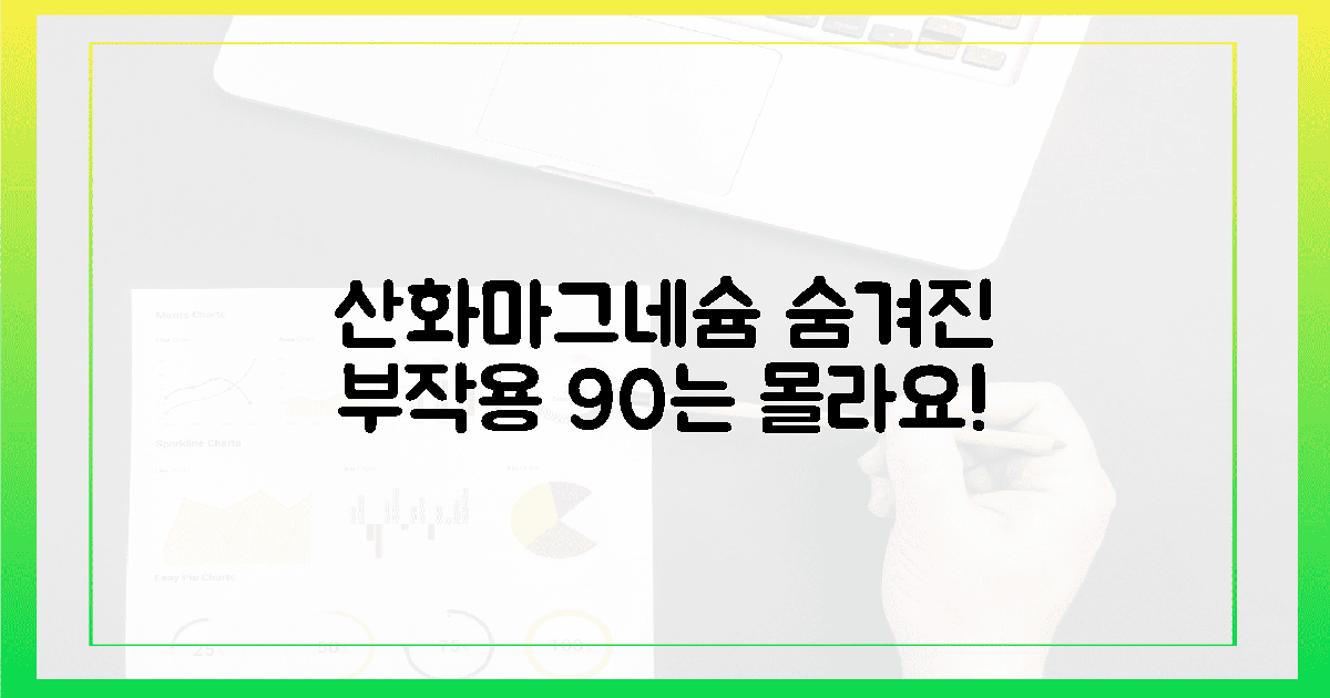 90%가 모르는 산화마그네슘 숨겨진 부작용, 꼭 확인하세요!