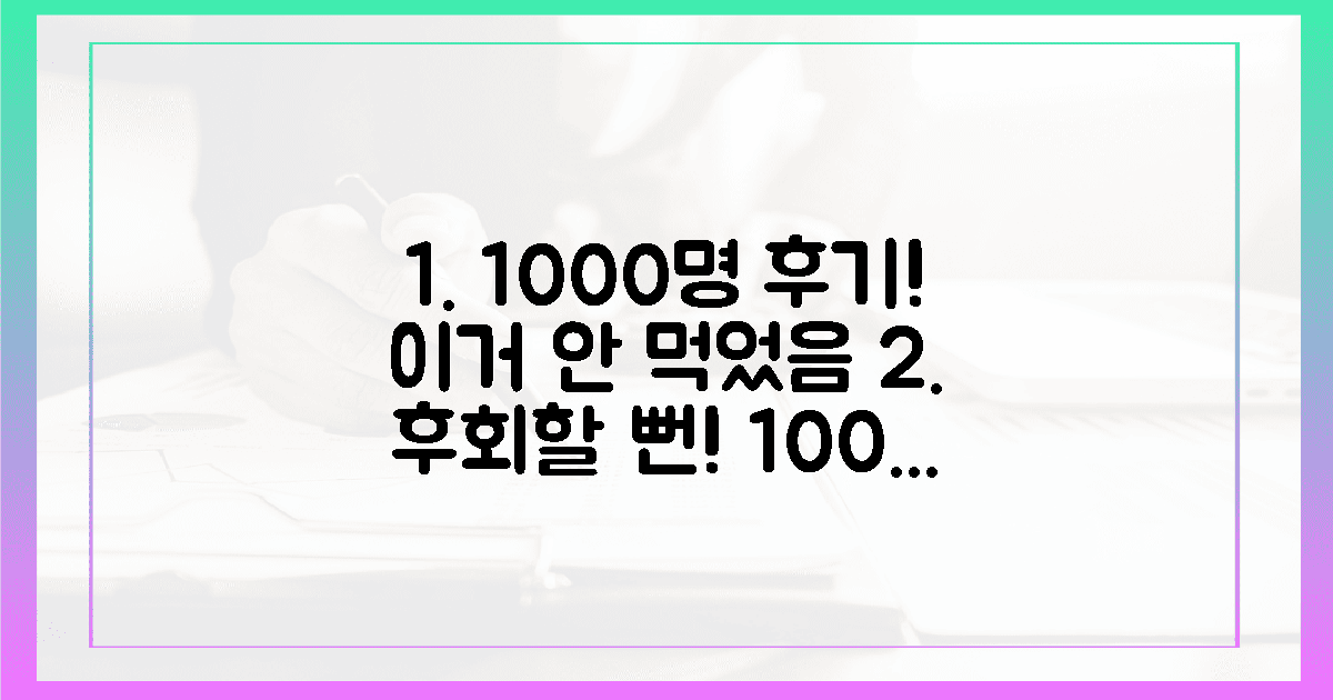 이거 안 먹었으면 어쩔 뻔!" 1000명 후기 요약 공개