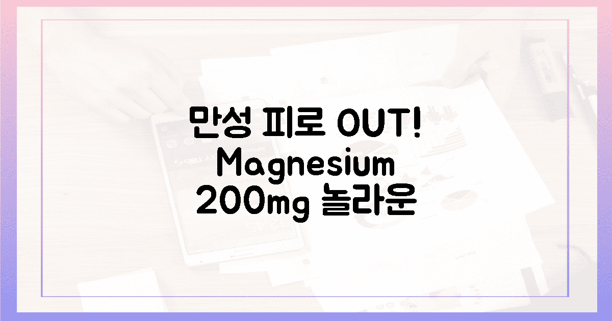 만성 피로 OUT! 마그네슘 200mg의 놀라운 힘