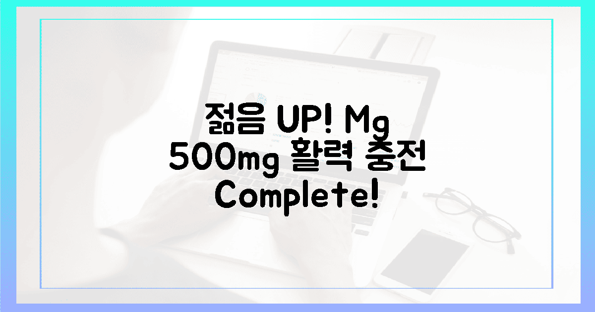 : 젊음 충전! 마그네슘 500mg, 활력 보충