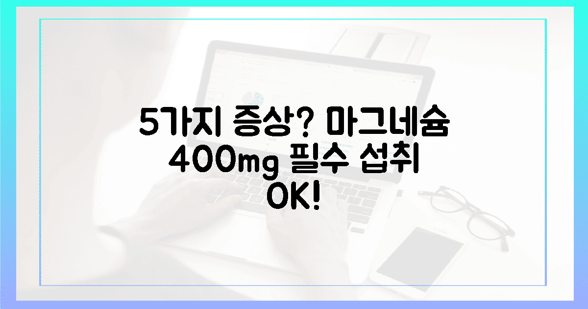 5가지 증상? 마그네슘 400mg, 필수 섭취량