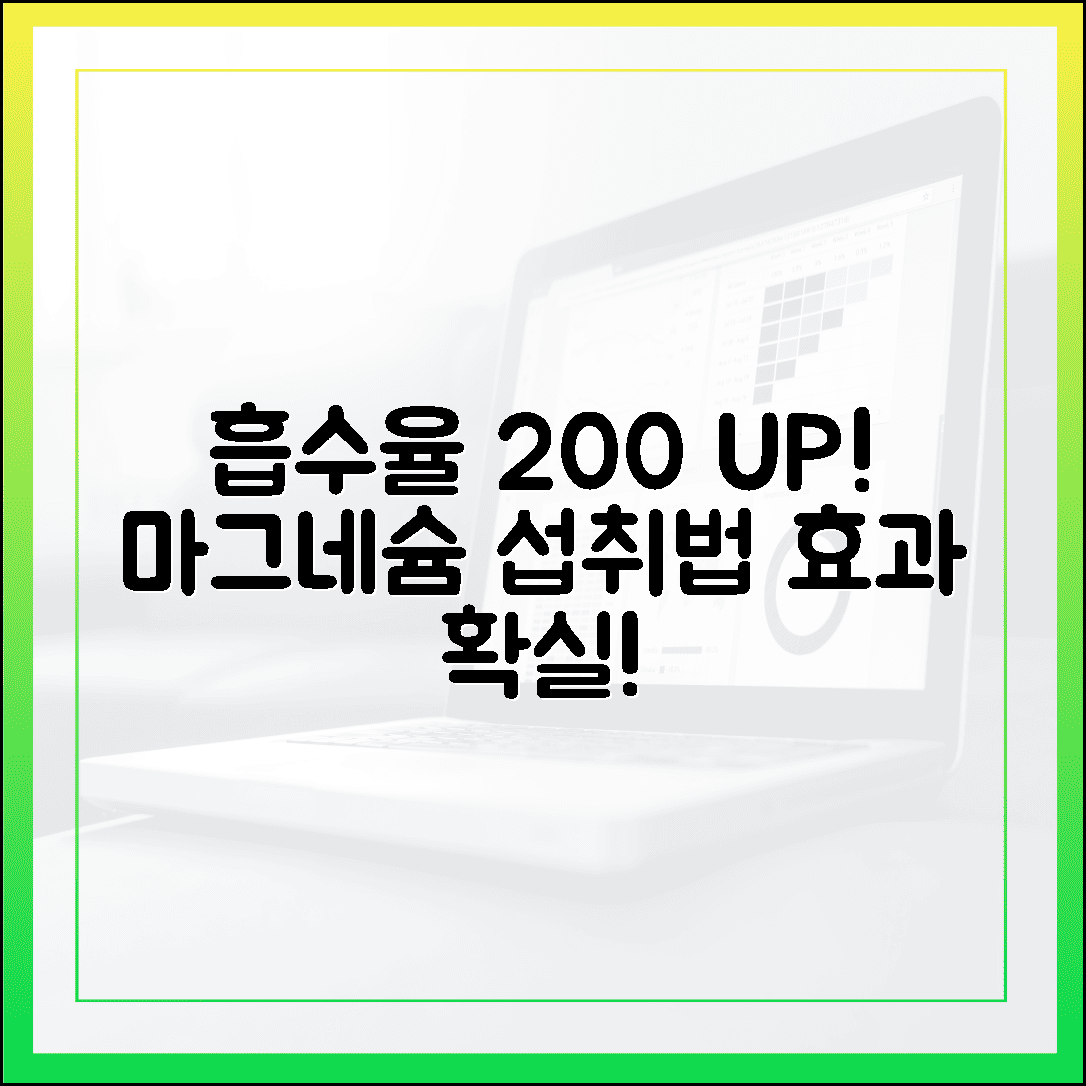 흡수율 200% 높이는 마그네슘 섭취 타이밍, 이것만 알면 효과 확실