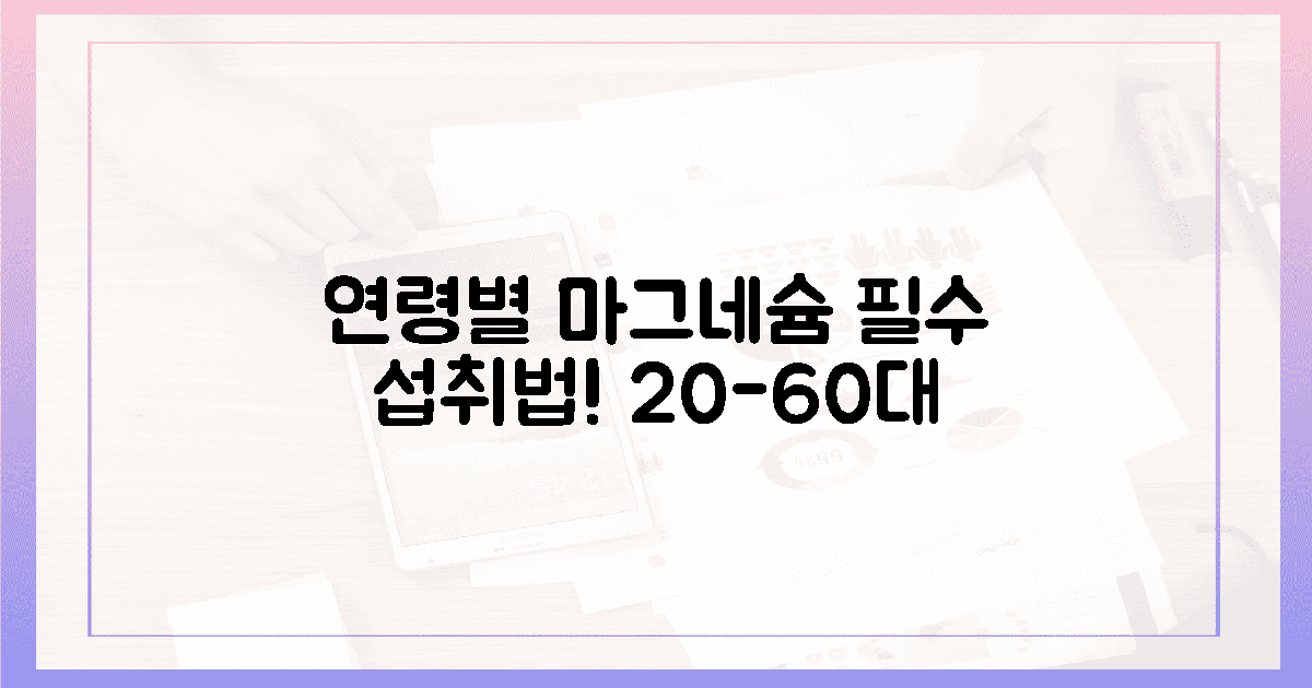 20대부터 60대까지, 연령별 마그네슘 섭취법