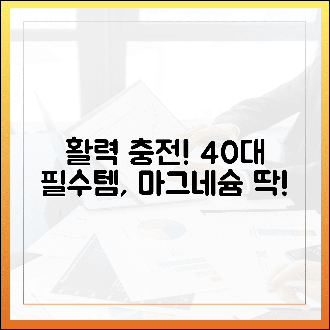 “하루 2알로 활력 충전, 40대 남성이 꼭 챙겨야 할 마그네슘 황금 용량”