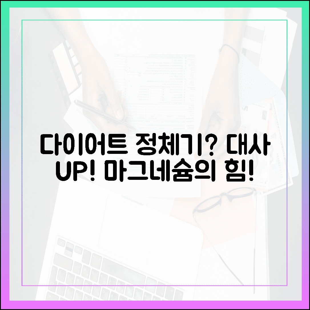 다이어트 정체기라면 주목! 대사를 깨우는 마그네슘의 놀라운 효능 공개