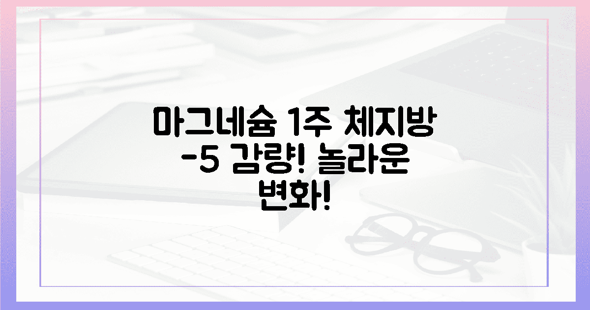 1주 만에 변화! 마그네슘 섭취, 체지방 5% 감소