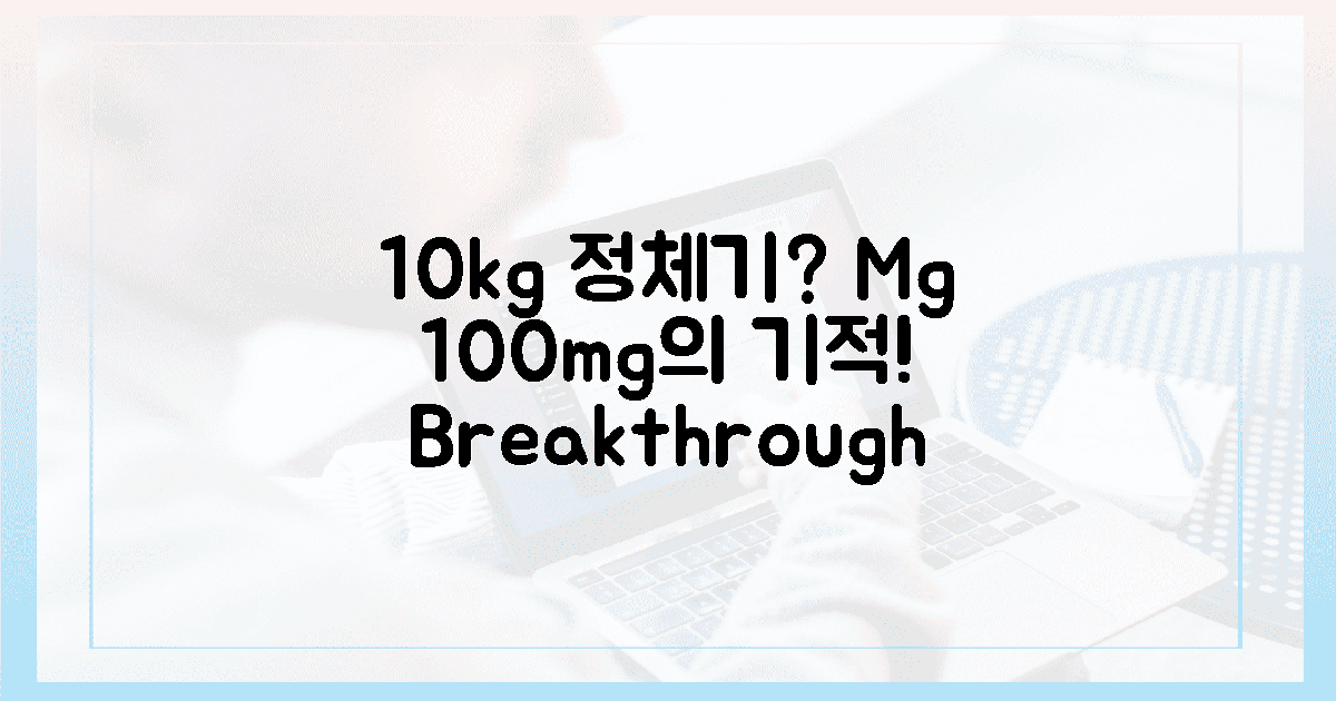 10kg 감량 정체기? 마그네슘 100mg의 기적