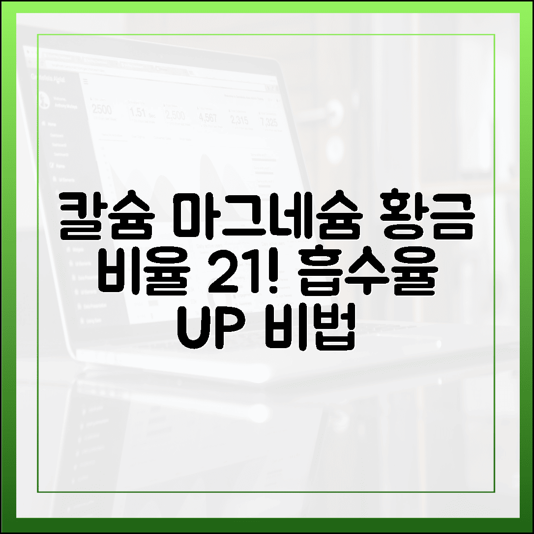 칼슘과 짝꿍 마그네슘, 흡수율 높이는 황금 비율 2:1의 비밀 공개