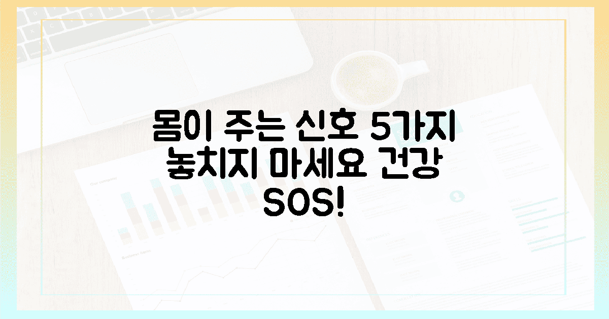 몸에서 보내는 신호, 5가지 놓치지 마세요