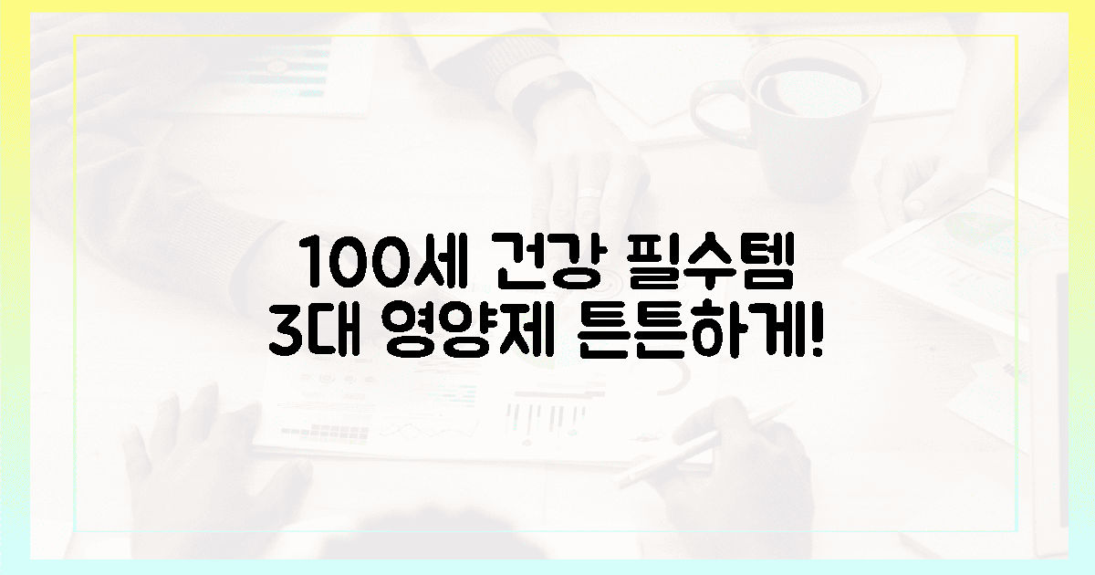 100세까지 튼튼! 3대 영양제 필수템