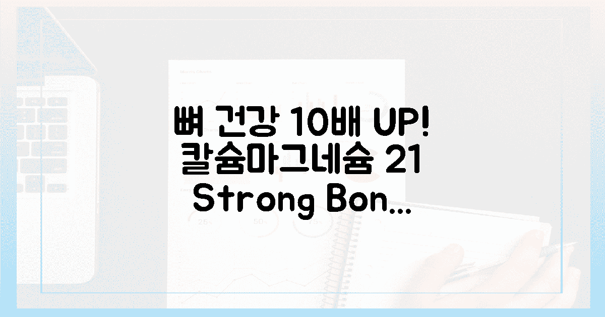 칼슘+마그네슘 2:1, 뼈 건강 10배 UP!