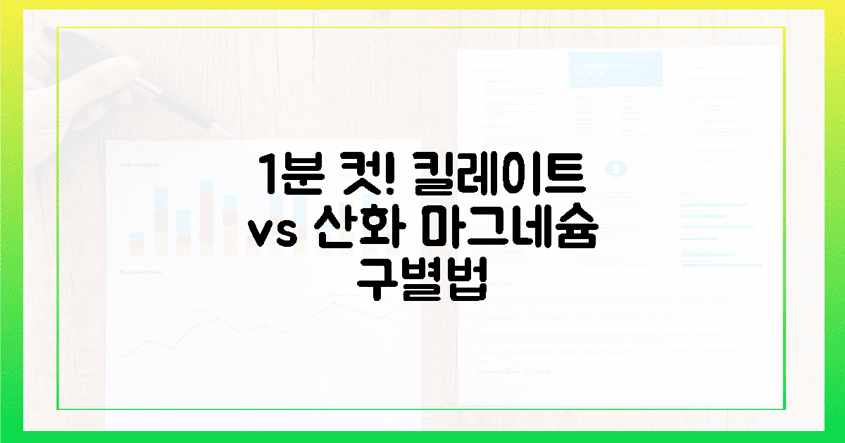 킬레이트/산화 마그네슘, 1분 만에 구분법