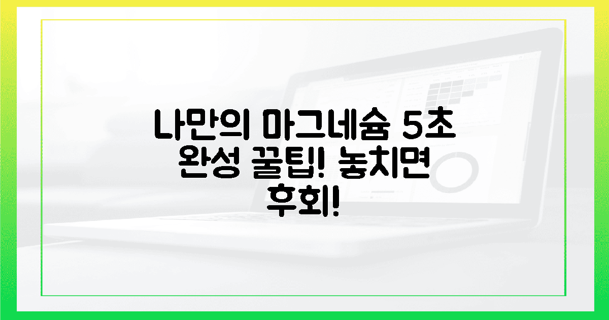 5초 만에 보는 나만의 마그네슘