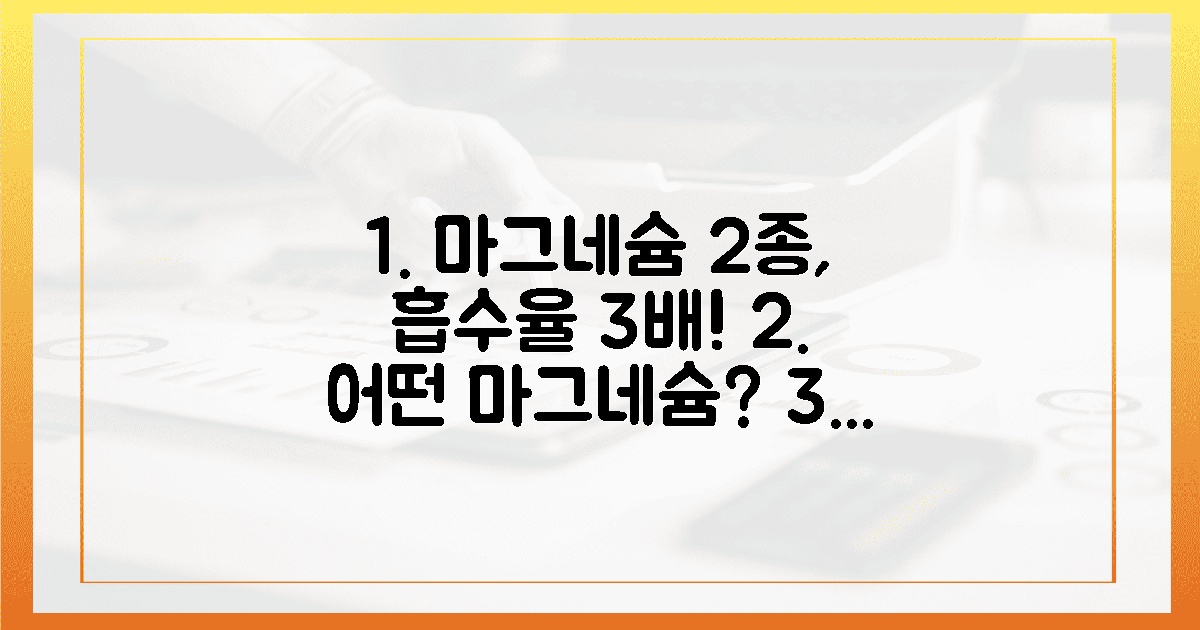 2가지 마그네슘, 3가지 흡수율 차이