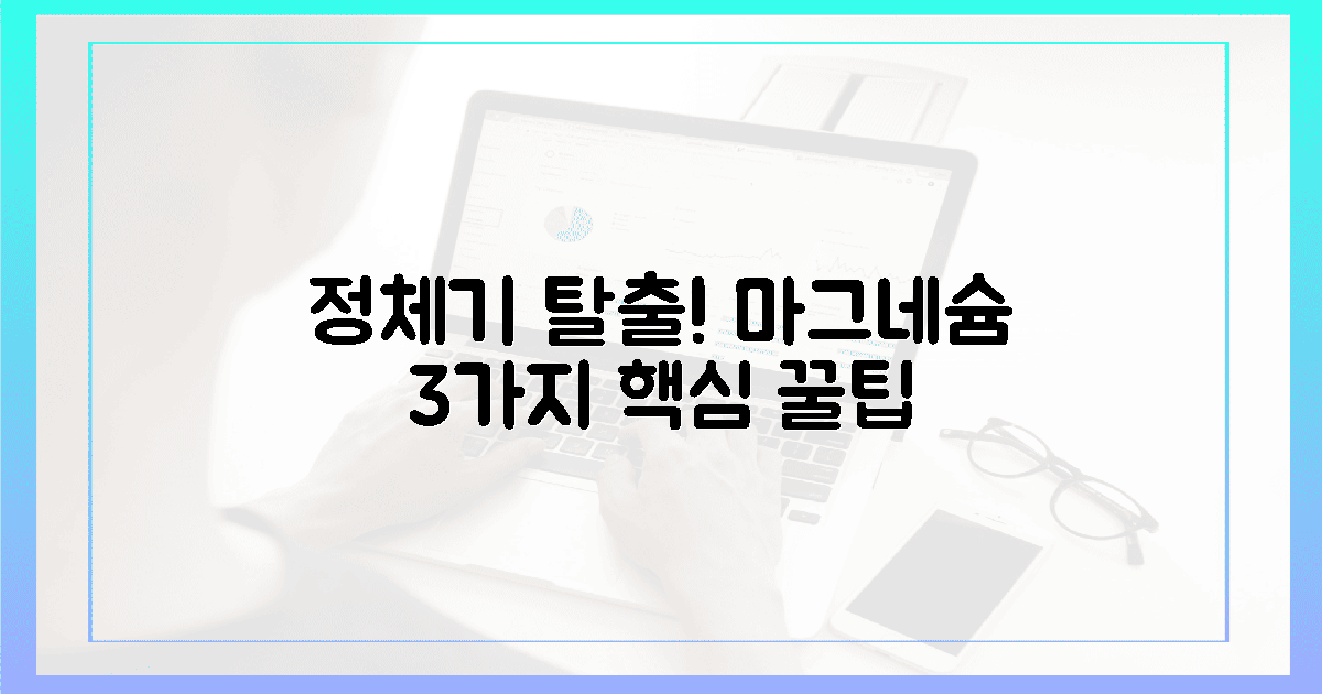 정체기 탈출! 마그네슘 섭취 3가지 핵심