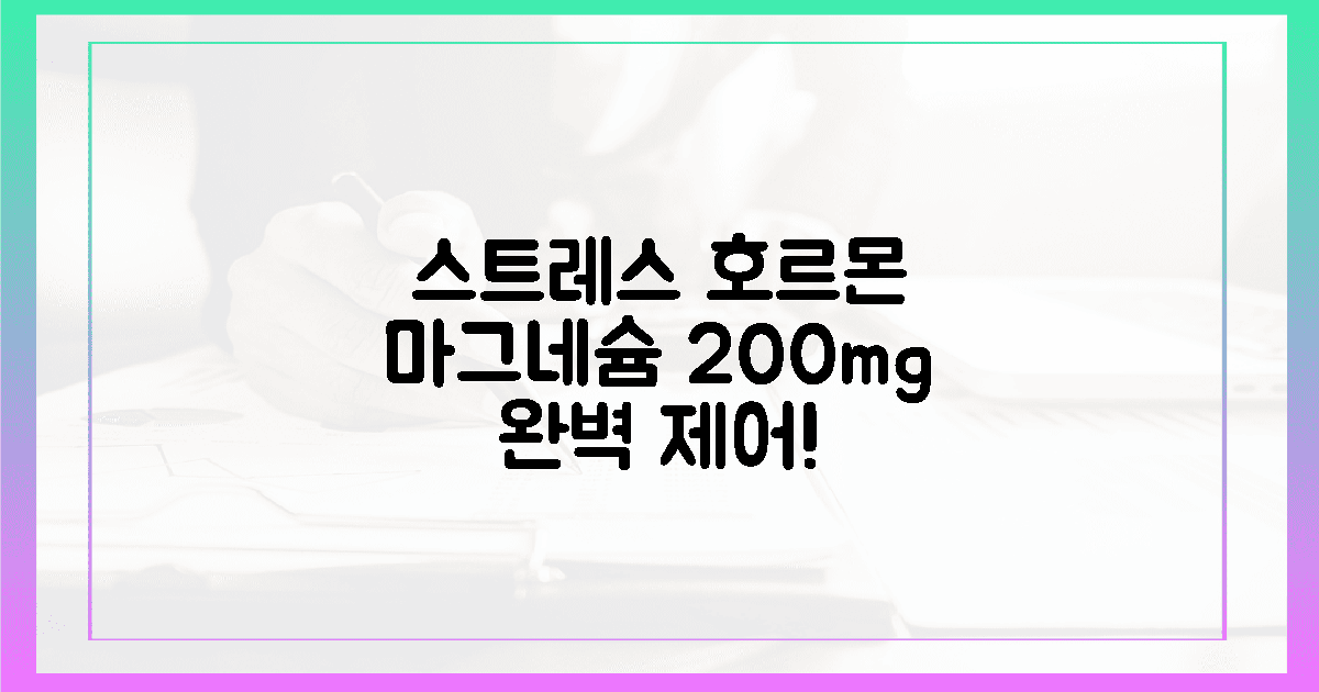 스트레스 호르몬, 마그네슘 200mg으로 제어