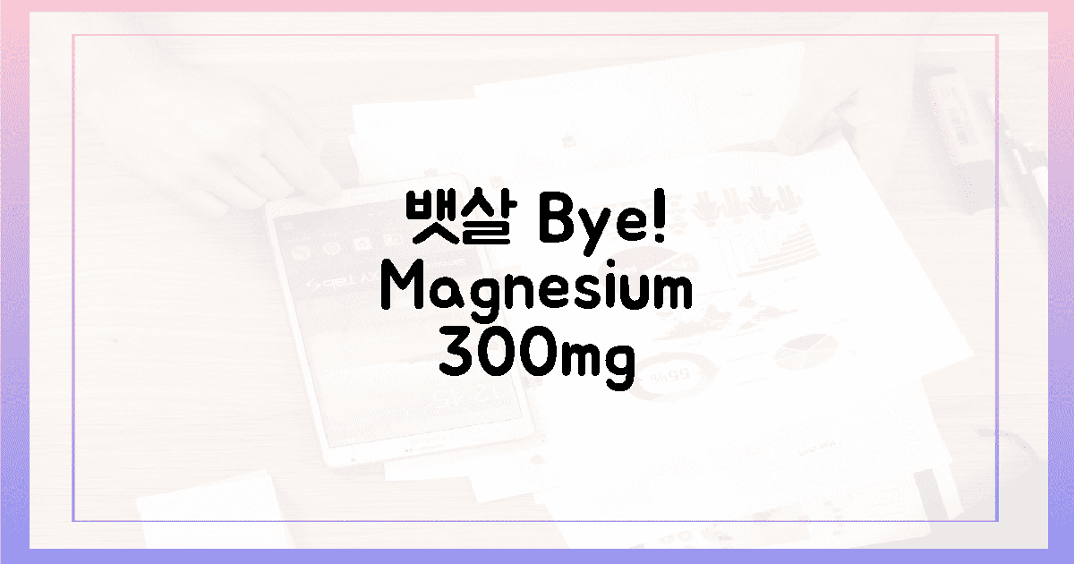 뱃살 고민 끝! 마그네슘 300mg 효능 폭발