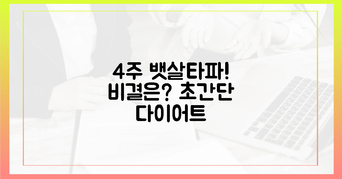 4주 만에 끝내는 뱃살 다이어트 비결