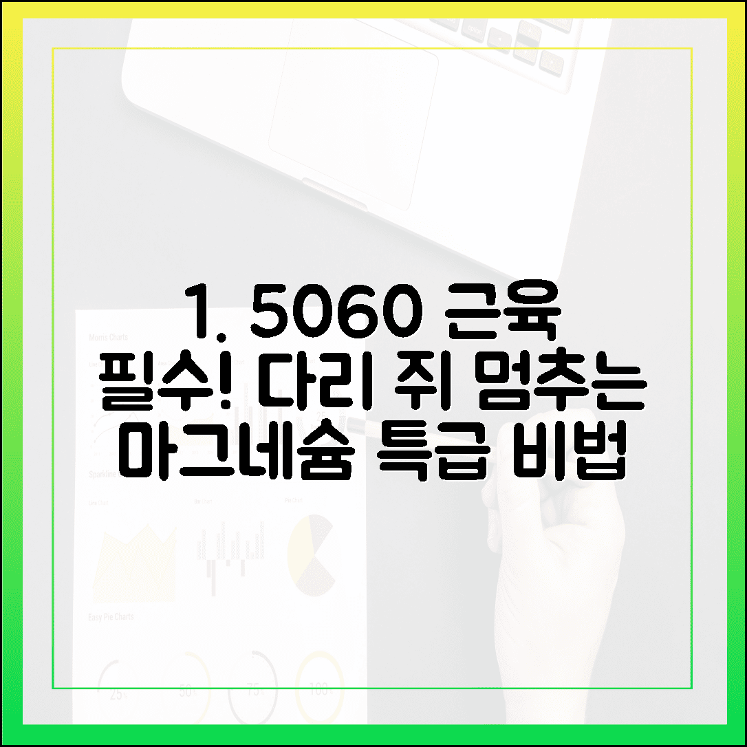 5060 근육 건강 필수, 다리에 쥐 날 때 직빵인 마그네슘 활용 백서