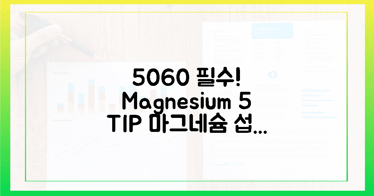 5060 필수템! 마그네슘 섭취, 5가지 팁