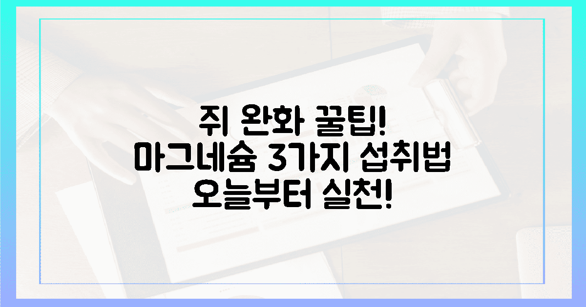 쥐 완화! 마그네슘 섭취, 3가지 방법