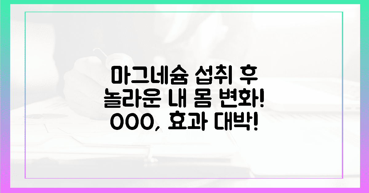 내 몸의 변화, 마그네슘 섭취 후기