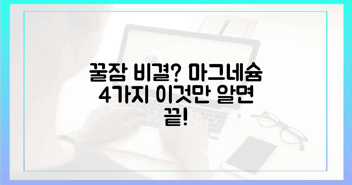 마그네슘, 꿀잠 부르는 4가지 비밀