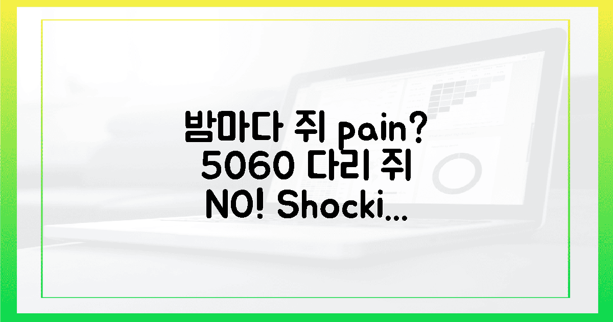 5060, 밤마다 다리 쥐에 시달린다면?