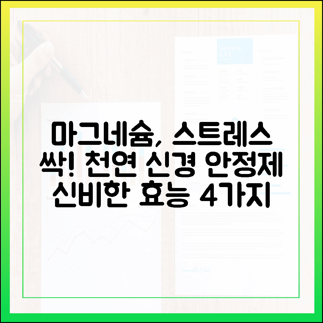 천연 신경 안정제라 불리는 이유? 스트레스 날려버리는 마그네슘의 신비한 효능 4가지