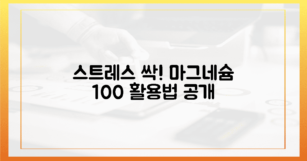 스트레스, 불안감 싹! 마그네슘 100% 활용법