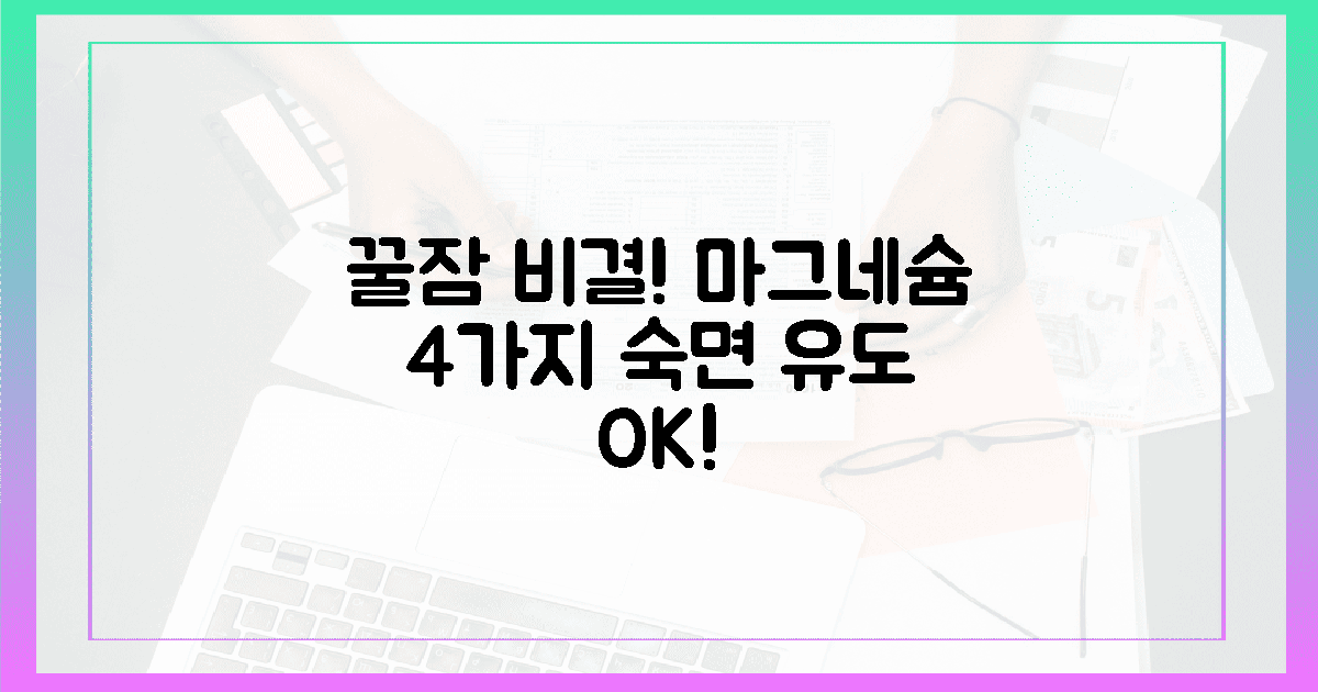 숙면 유도! 마그네슘 섭취, 꿀잠의 비밀 4가지