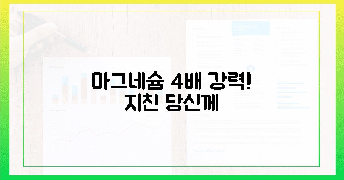 지친 당신을 위한 선물, 마그네슘의 힘 4배