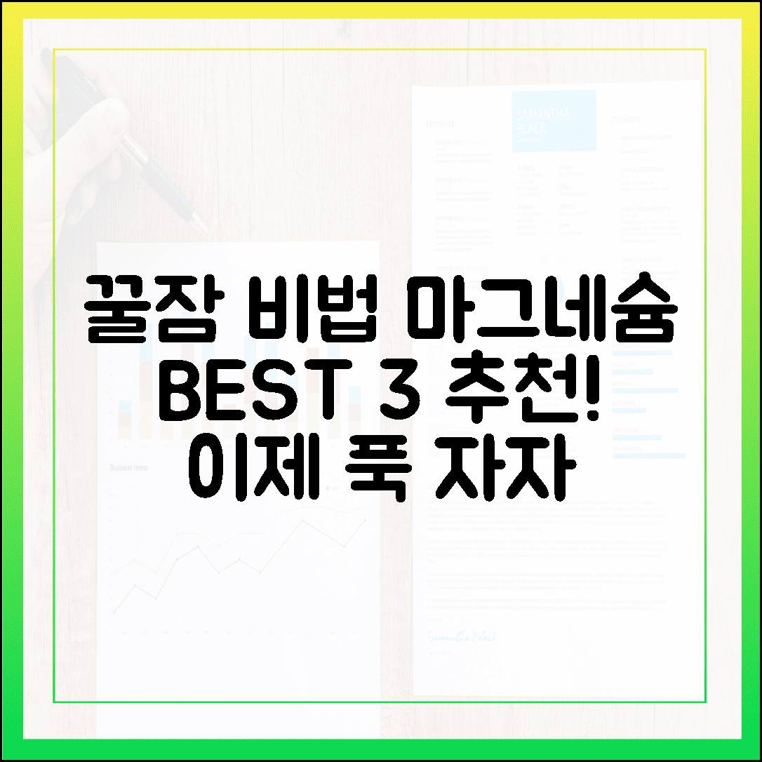 잠 못 드는 밤은 이제 그만, 꿀잠 선물하는 마그네슘 영양제 베스트 3 추천