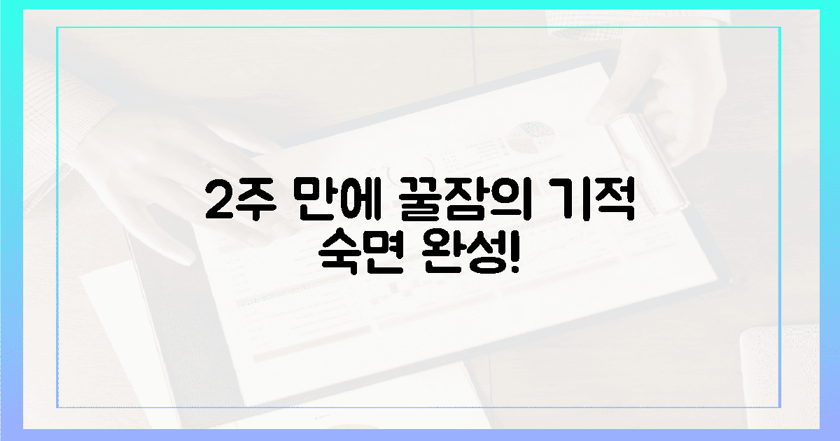 2주 만에 달라진 숙면 경험