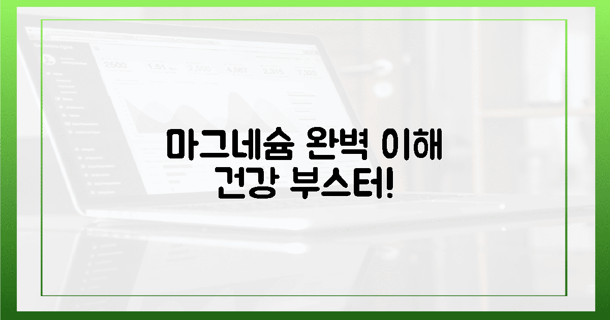 마그네슘, 제대로 알고 먹자!