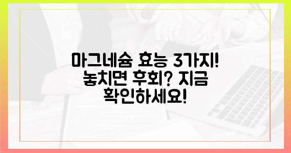 3가지 필수 마그네슘 효능 공개!