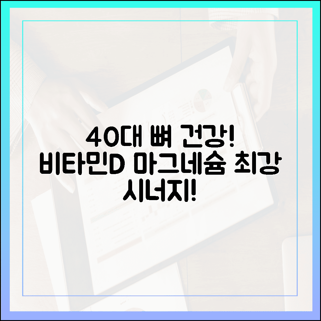 40대 뼈 건강 지키는 특급 파트너, 비타민D와 마그네슘 시너지 효과 완벽 분석