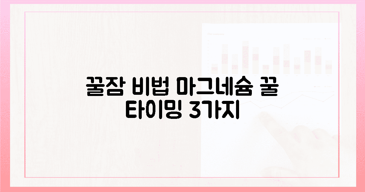 꿀잠 부르는 마그네슘, 섭취 타이밍 꿀팁 3가지