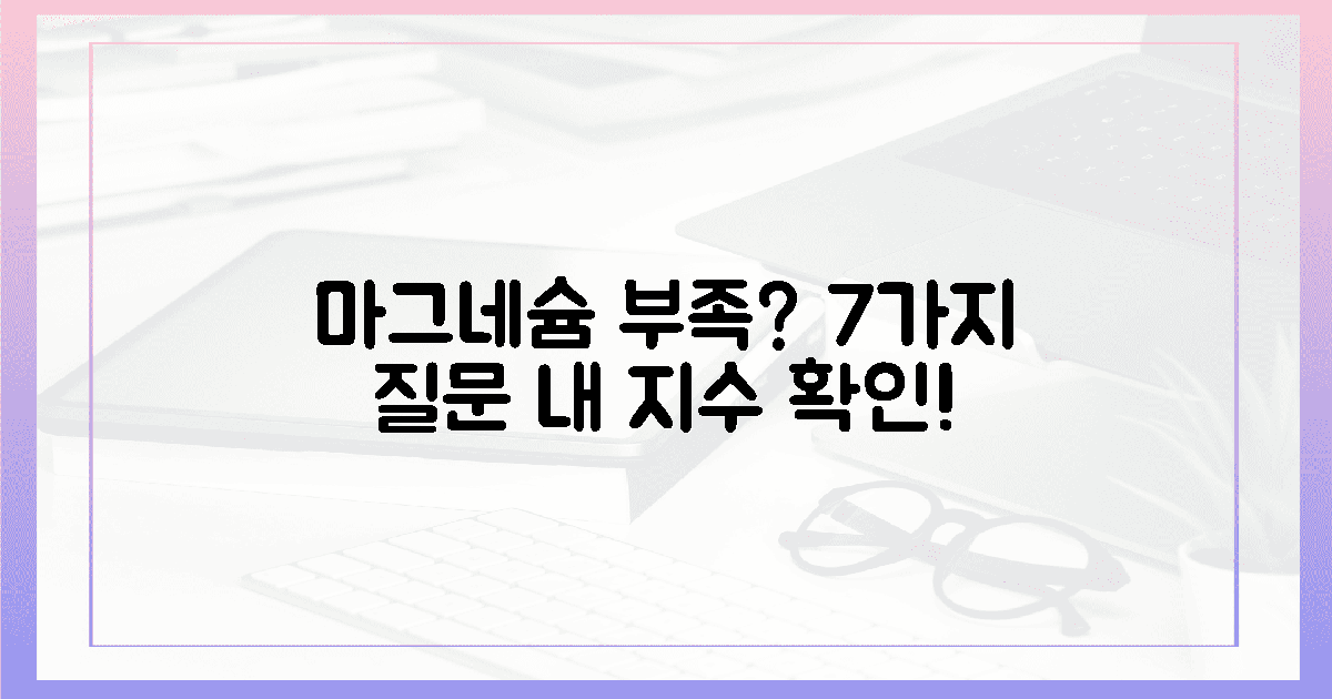 7가지 질문으로 알아보는 내 마그네슘 부족 지수