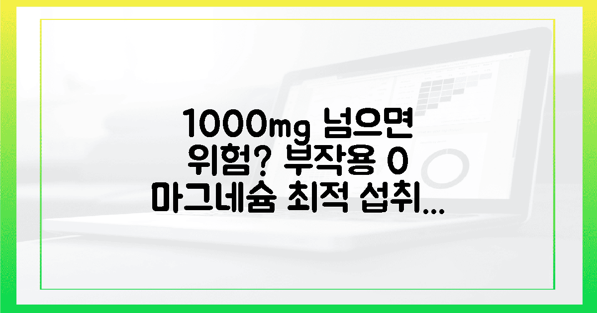 1,000mg 넘기면 위험? 부작용 0% 마그네슘 섭취법