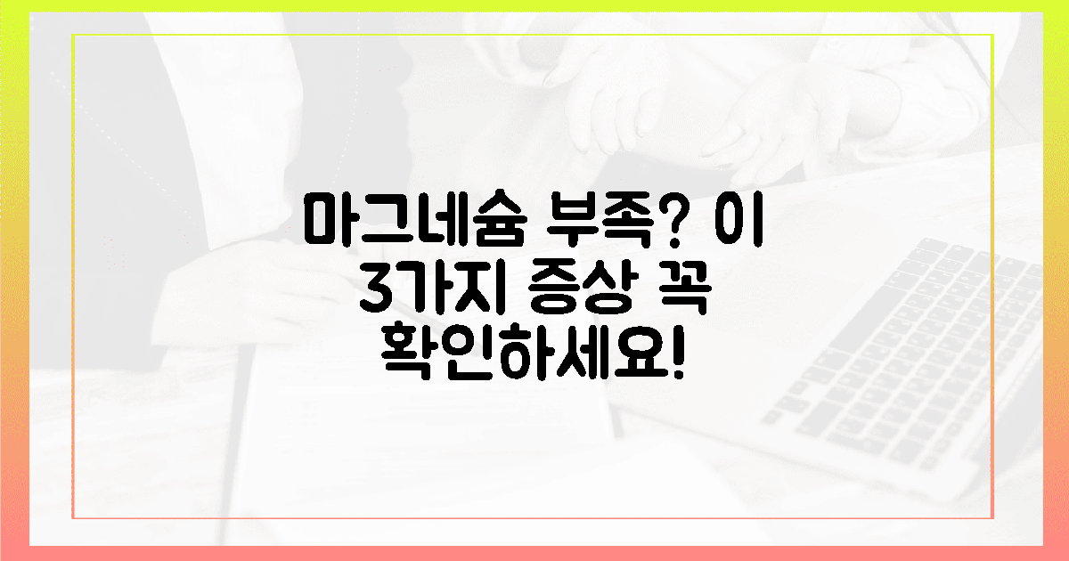 잊지마세요! 마그네슘 부족 증상 3가지