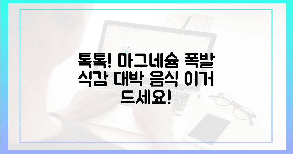 톡톡 터지는 식감! 마그네슘 폭발 음식