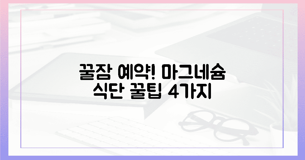 꿀잠 예약? 마그네슘 식단 꿀팁 4가지