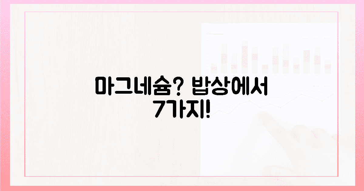 밥상 위 마법! 마그네슘, 영양제 대신 7가지