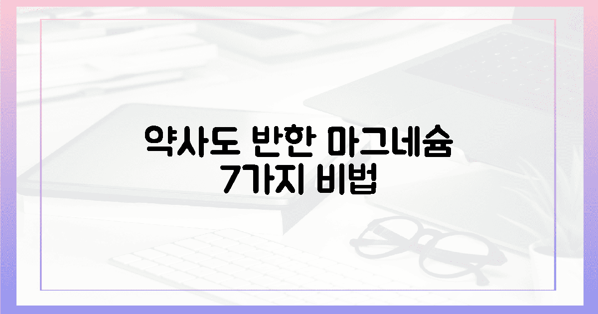 약사도 반한 마그네슘 7가지 비법